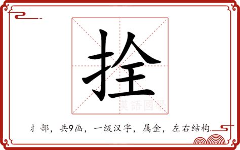 拴意思|拴:汉字拴的意思/解释/字义/来源